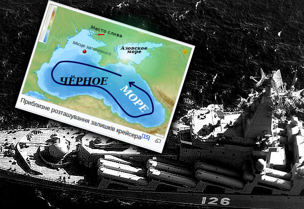 Примерное место, где затонул приближение к территориальным водам Румынии, Болгарии и Турциикрейсер 'Москва'.